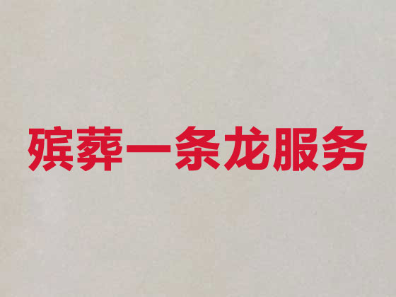 衡阳殡葬公司-丧事礼仪服务